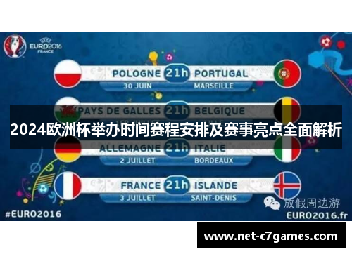 2024欧洲杯举办时间赛程安排及赛事亮点全面解析