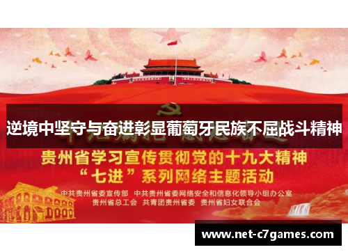 逆境中坚守与奋进彰显葡萄牙民族不屈战斗精神
