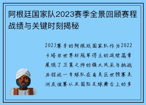 阿根廷国家队2023赛季全景回顾赛程战绩与关键时刻揭秘