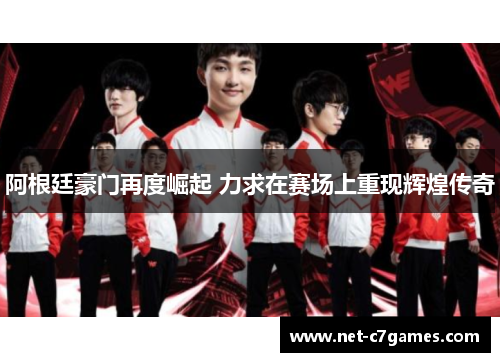 阿根廷豪门再度崛起 力求在赛场上重现辉煌传奇