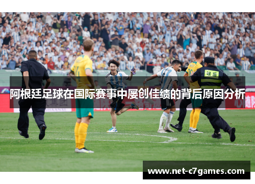 阿根廷足球在国际赛事中屡创佳绩的背后原因分析