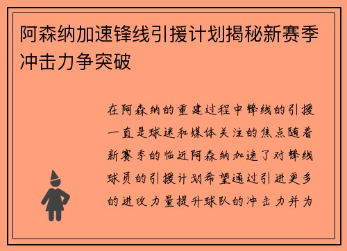 阿森纳加速锋线引援计划揭秘新赛季冲击力争突破