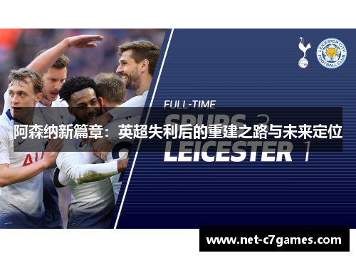 阿森纳新篇章：英超失利后的重建之路与未来定位