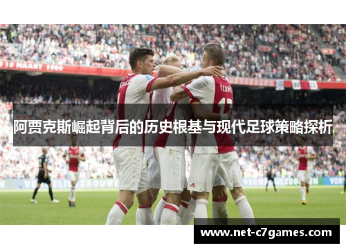 阿贾克斯崛起背后的历史根基与现代足球策略探析