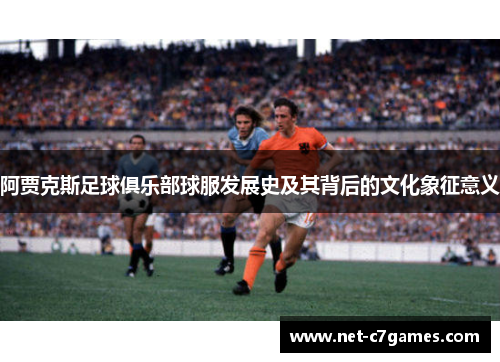 阿贾克斯足球俱乐部球服发展史及其背后的文化象征意义