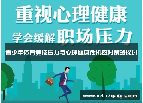 青少年体育竞技压力与心理健康危机应对策略探讨