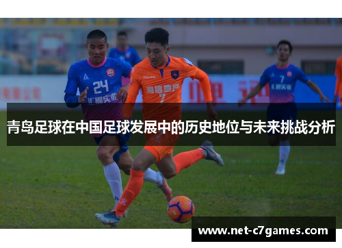 青岛足球在中国足球发展中的历史地位与未来挑战分析