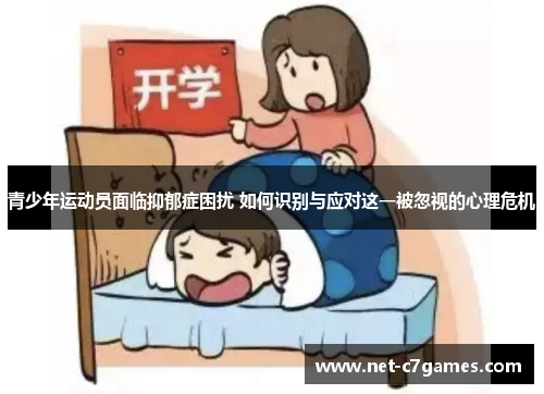青少年运动员面临抑郁症困扰 如何识别与应对这一被忽视的心理危机