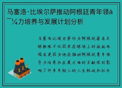 马塞洛·比埃尔萨推动阿根廷青年领导力培养与发展计划分析