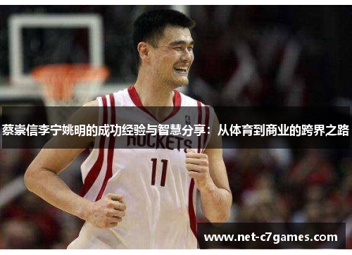 蔡崇信李宁姚明的成功经验与智慧分享：从体育到商业的跨界之路