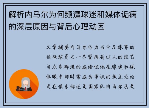 解析内马尔为何频遭球迷和媒体诟病的深层原因与背后心理动因