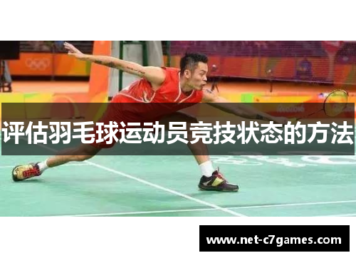 评估羽毛球运动员竞技状态的方法