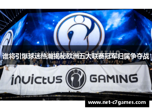 谁将引爆球迷热潮揭秘欧洲五大联赛冠军归属争夺战