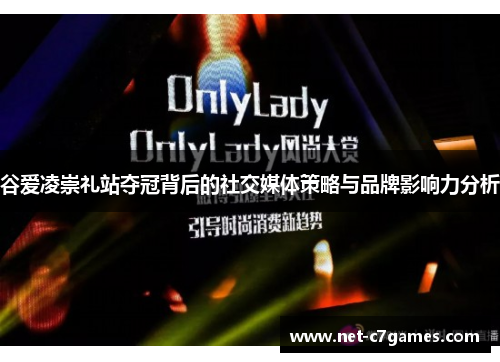 谷爱凌崇礼站夺冠背后的社交媒体策略与品牌影响力分析