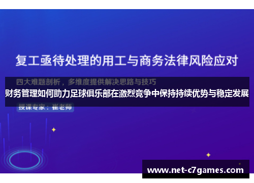 财务管理如何助力足球俱乐部在激烈竞争中保持持续优势与稳定发展