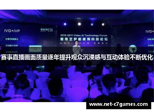 赛事直播画面质量逐年提升观众沉浸感与互动体验不断优化