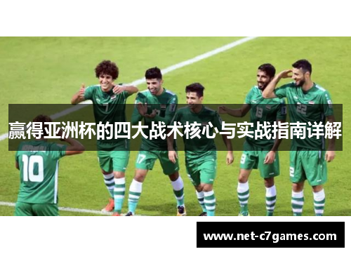 赢得亚洲杯的四大战术核心与实战指南详解