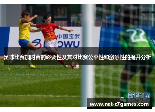 足球比赛加时赛的必要性及其对比赛公平性和激烈性的提升分析