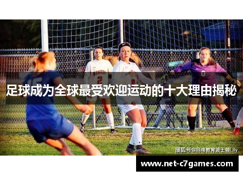 足球成为全球最受欢迎运动的十大理由揭秘