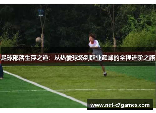 足球部落生存之道：从热爱球场到职业巅峰的全程进阶之路