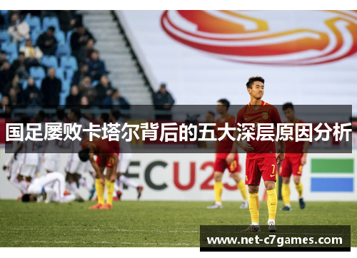 国足屡败卡塔尔背后的五大深层原因分析