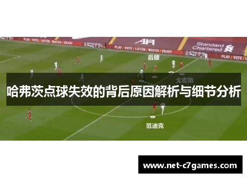 哈弗茨点球失效的背后原因解析与细节分析
