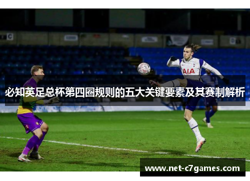 必知英足总杯第四圈规则的五大关键要素及其赛制解析