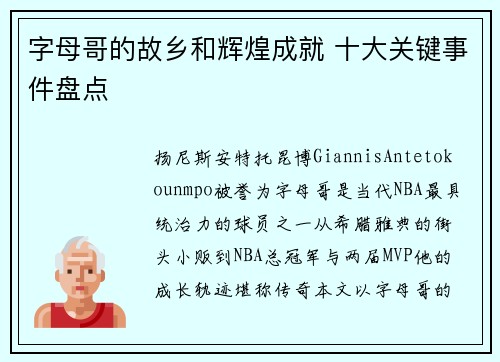 字母哥的故乡和辉煌成就 十大关键事件盘点