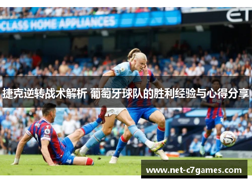 捷克逆转战术解析 葡萄牙球队的胜利经验与心得分享