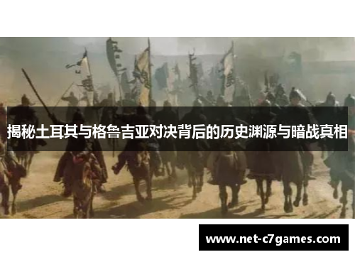 揭秘土耳其与格鲁吉亚对决背后的历史渊源与暗战真相