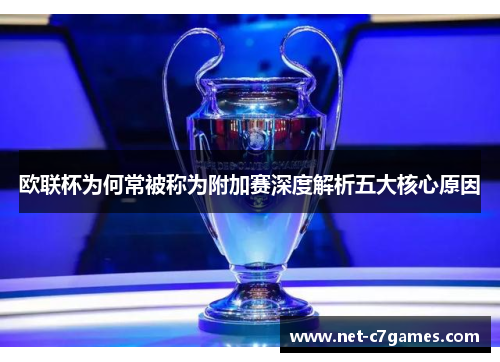 欧联杯为何常被称为附加赛深度解析五大核心原因 欧联杯为何常被称为附加赛深度解析五大核心原因