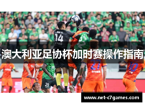 澳大利亚足协杯加时赛操作指南