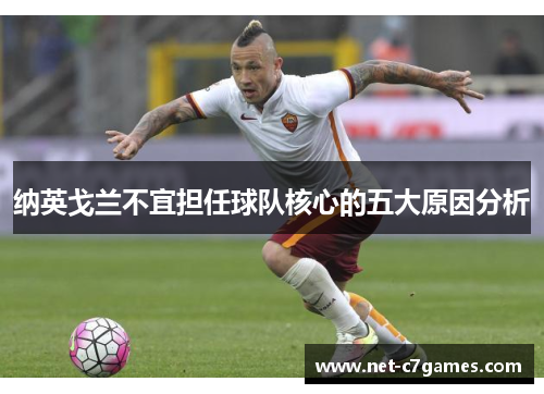 纳英戈兰不宜担任球队核心的五大原因分析