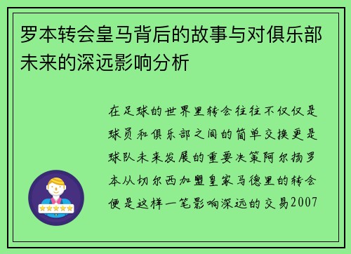 罗本转会皇马背后的故事与对俱乐部未来的深远影响分析