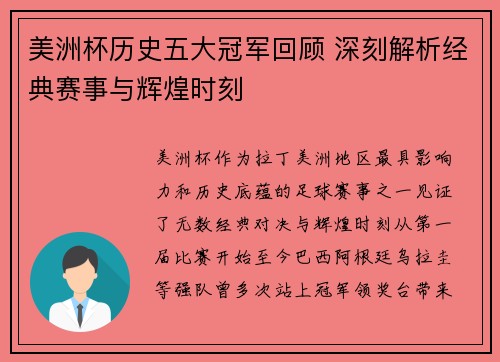 美洲杯历史五大冠军回顾 深刻解析经典赛事与辉煌时刻