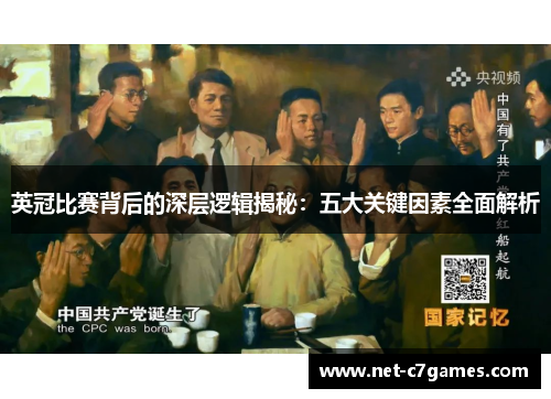 英冠比赛背后的深层逻辑揭秘：五大关键因素全面解析