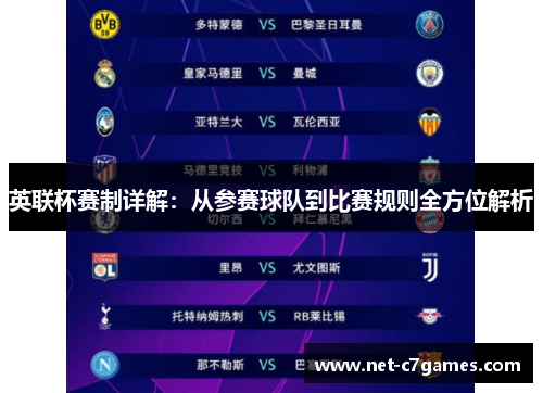 英联杯赛制详解：从参赛球队到比赛规则全方位解析