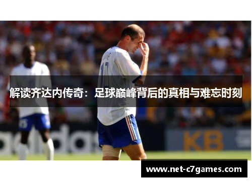 解读齐达内传奇：足球巅峰背后的真相与难忘时刻