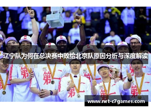 辽宁队为何在总决赛中败给北京队原因分析与深度解读