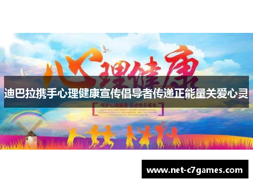 迪巴拉携手心理健康宣传倡导者传递正能量关爱心灵 迪巴拉携手心理健康宣传倡导者传递正能量关爱心灵