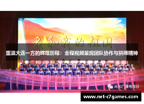 重温大连一方的辉煌历程：全程视频呈现团队协作与拼搏精神