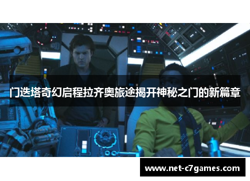 门迭塔奇幻启程拉齐奥旅途揭开神秘之门的新篇章