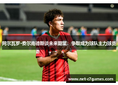 阿尔瓦罗·费尔南德斯谈未来期望：争取成为球队主力球员