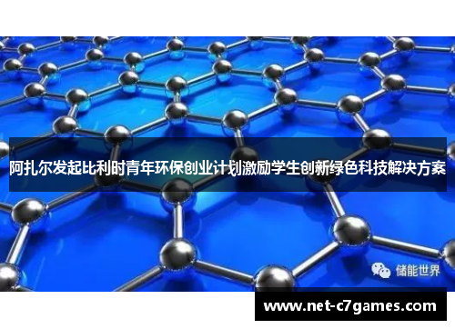 阿扎尔发起比利时青年环保创业计划激励学生创新绿色科技解决方案 阿扎尔发起比利时青年环保创业计划激励学生创新绿色科技解决方案