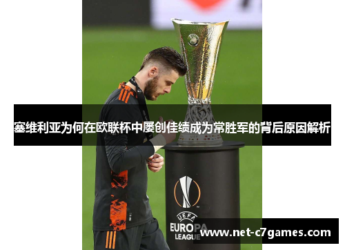 塞维利亚为何在欧联杯中屡创佳绩成为常胜军的背后原因解析