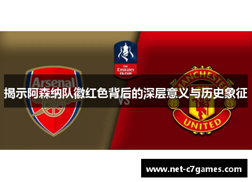 揭示阿森纳队徽红色背后的深层意义与历史象征