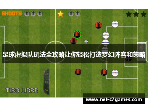 足球虚拟队玩法全攻略让你轻松打造梦幻阵容和策略