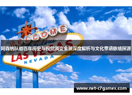 阿森纳队徽百年历史与视觉演变全景深度解析与文化意涵脉络探源