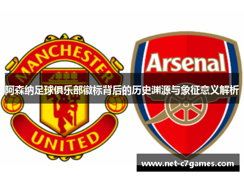 阿森纳足球俱乐部徽标背后的历史渊源与象征意义解析