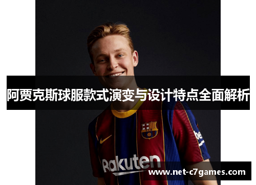 阿贾克斯球服款式演变与设计特点全面解析